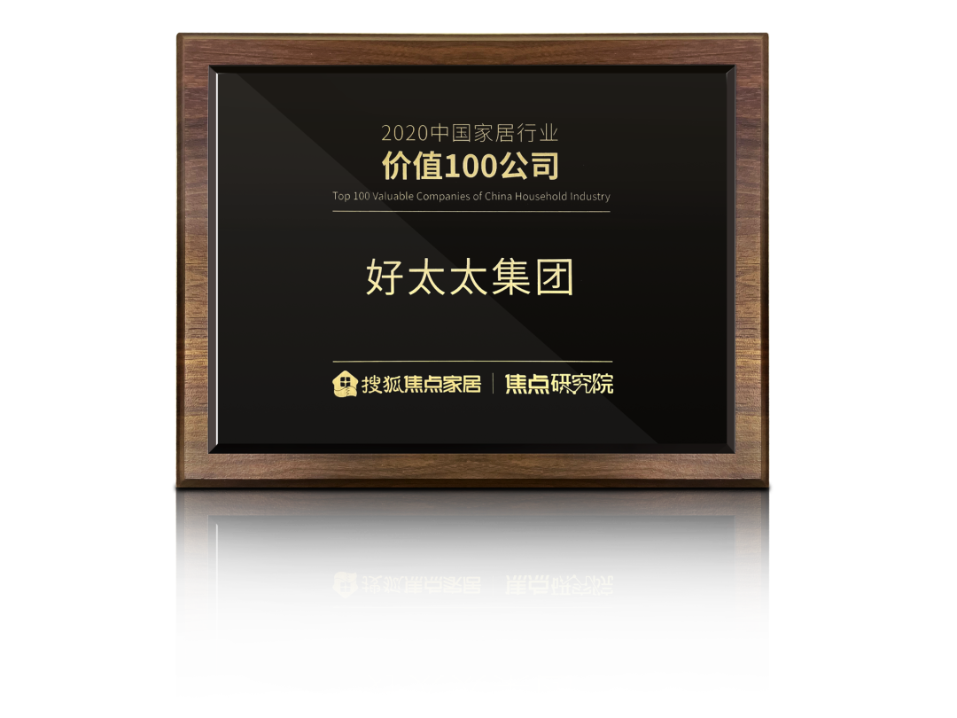 喜訊！好太太榮膺【中國家居行業(yè)價值100公司】獎項