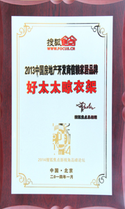 好太太晾衣架榮獲“2013中國房地產開發(fā)商信賴家居品牌”