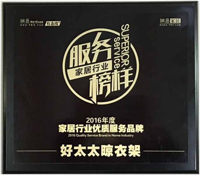 領(lǐng)銜家居服務(wù)榜樣—— 檳榔王晾衣架榮獲“2016年度家居行業(yè)優(yōu)質(zhì)服務(wù)品牌”