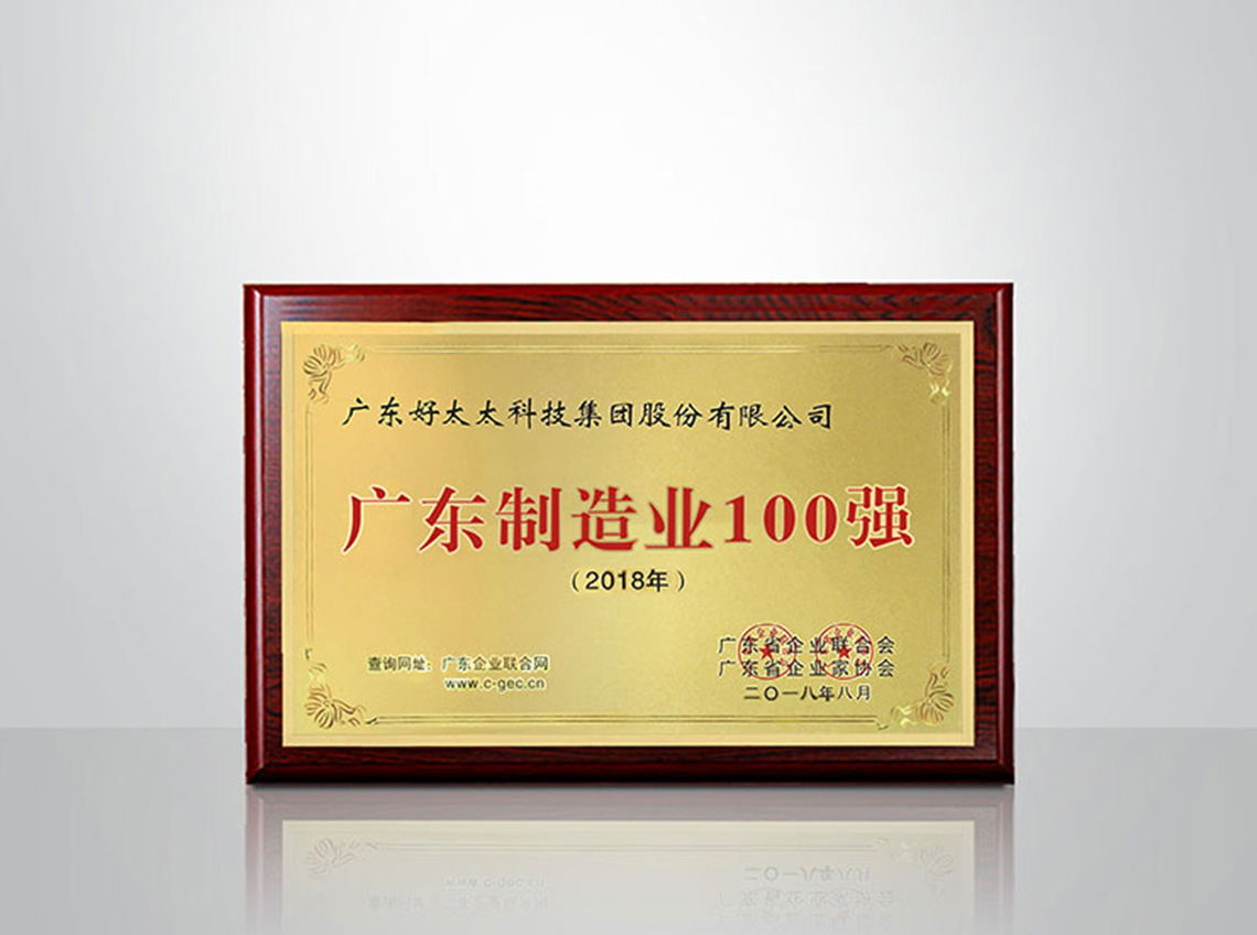 2018年廣東制造業(yè)100強(qiáng)