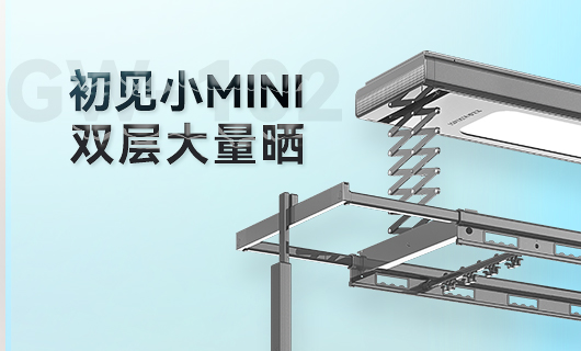 mk体育官网晾衣機新品 | 小Mini，大量曬