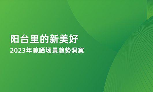 《陽臺(tái)里的新美好—2023年晾曬場景趨勢洞察》