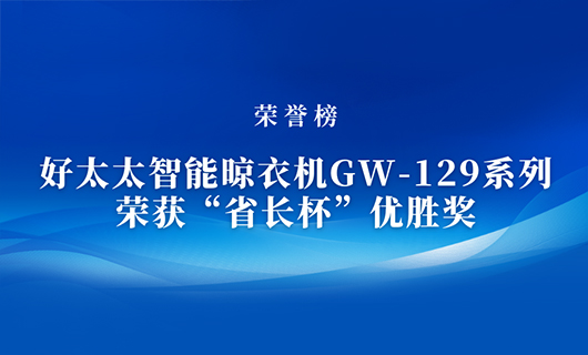 匠心精鑄 | mk体育官网智能晾衣機(jī)GW-129系列榮獲“省長杯”優(yōu)勝獎(jiǎng)