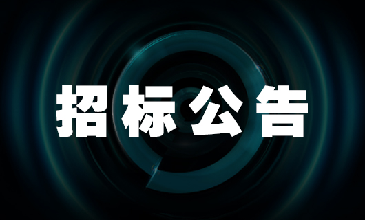 2024年好太太科技集團(tuán)股份有限公司運輸業(yè)務(wù)項目招標(biāo)公告