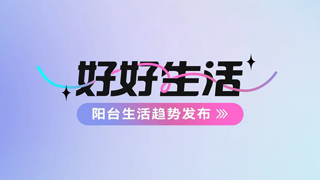 檳榔王建博會(huì)——陽(yáng)臺(tái)生活趨勢(shì)發(fā)布搶先看